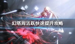 幻塔最新先遣服爆料,探索未知领域，解锁神秘秘境